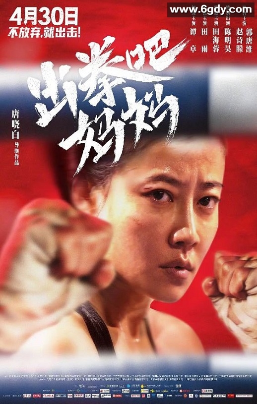 2021年国产剧情运动片《出拳吧，妈妈》HD国语中字迅雷下载