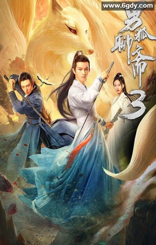 2022年国产奇幻古装片《男狐聊斋3》HD国语中字迅雷下载