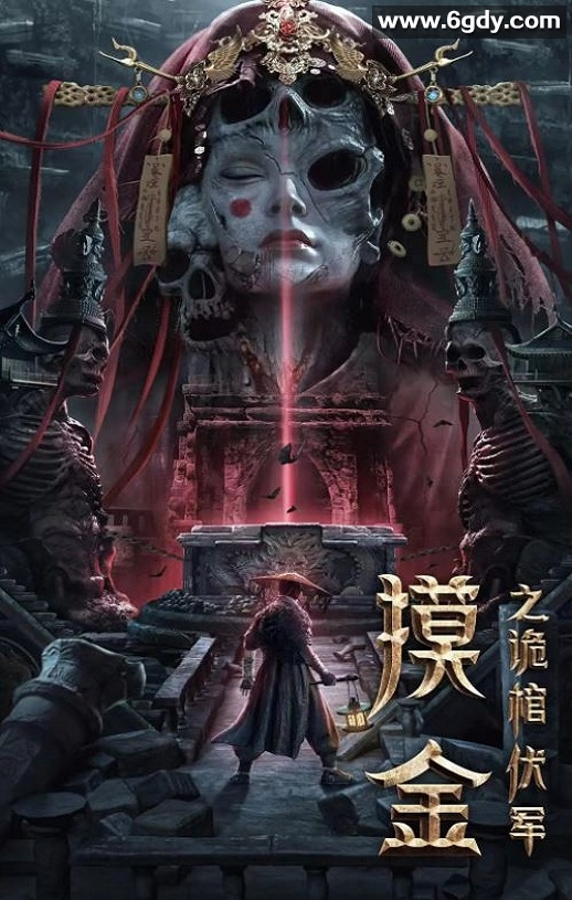 2022年国产悬疑奇幻片《摸金之诡棺伏军》HD国语中字迅雷下载