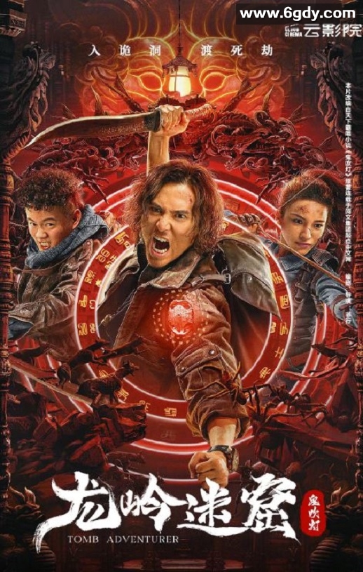 2022年国产悬疑奇幻片《龙岭迷窟》HD国语中字迅雷下载