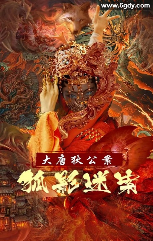 2022年国产悬疑奇幻片《大唐狄公案之狐影迷案》HD国语中字迅雷下载