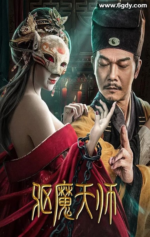 2022年国产动作惊悚片《驱魔天师》HD国语中字迅雷下载