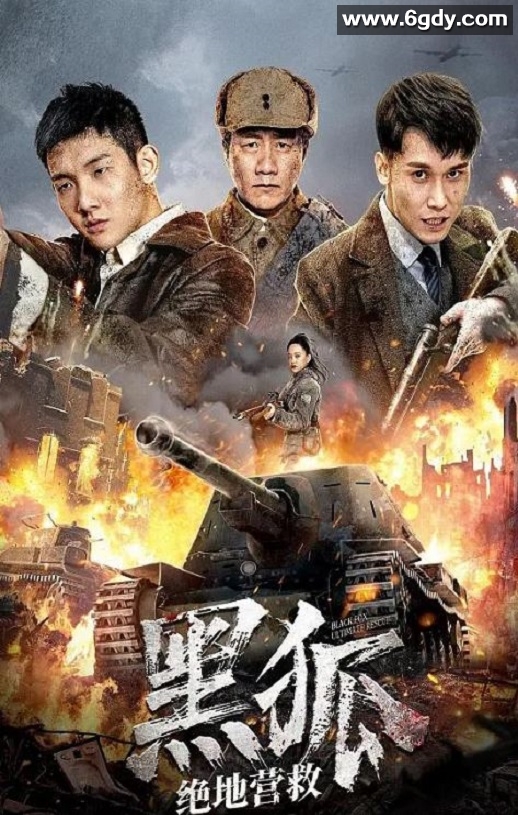 2022年国产动作战争片《黑狐之绝地营救》HD国语中字迅雷下载