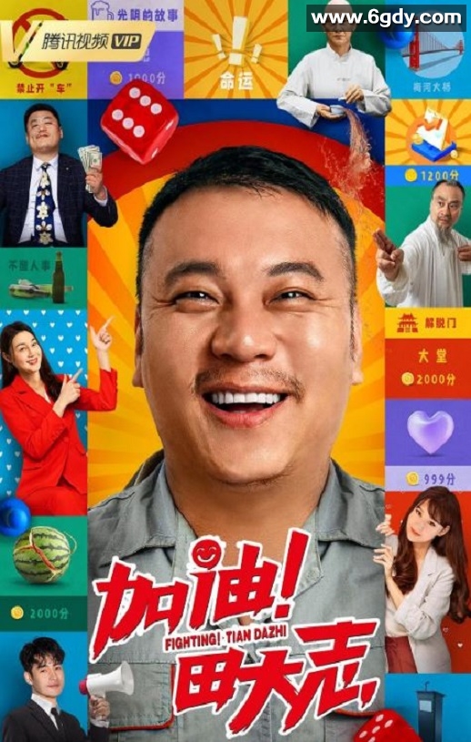 2022年国产喜剧片《加油！田大志》HD国语中字迅雷下载