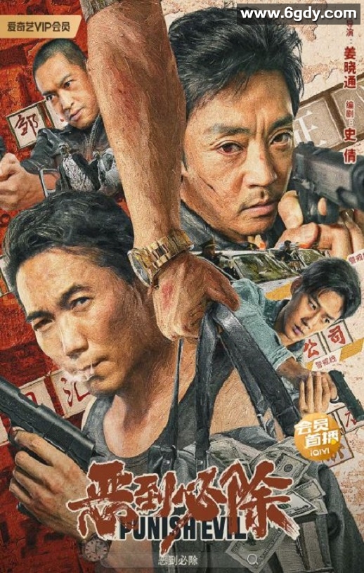 2022年国产动作犯罪片《恶到必除》HD国语中字迅雷下载