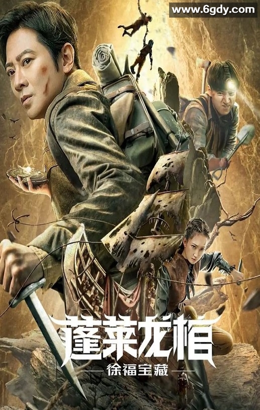2022年国产动作奇幻片《蓬莱龙棺之徐福宝藏》HD国语中字迅雷下载