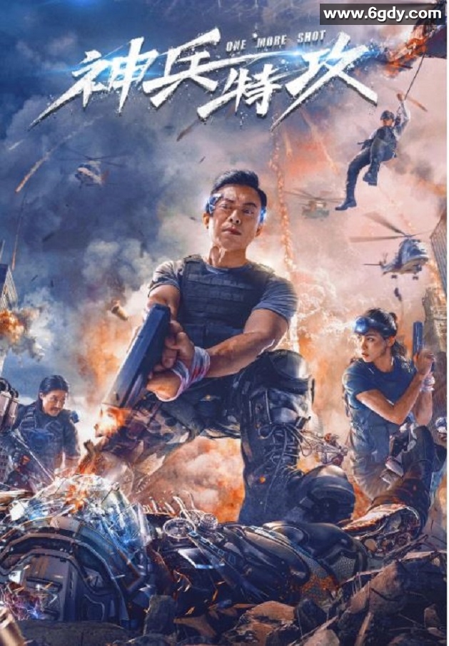 2021年国产樊少皇动作科幻片《神兵特攻》BD国粤双语中字迅雷下载