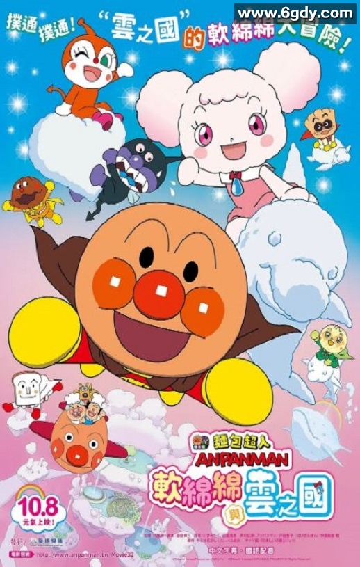 2022年日本动画片《面包超人：软绵绵与云之国》BD日语中字迅雷下载