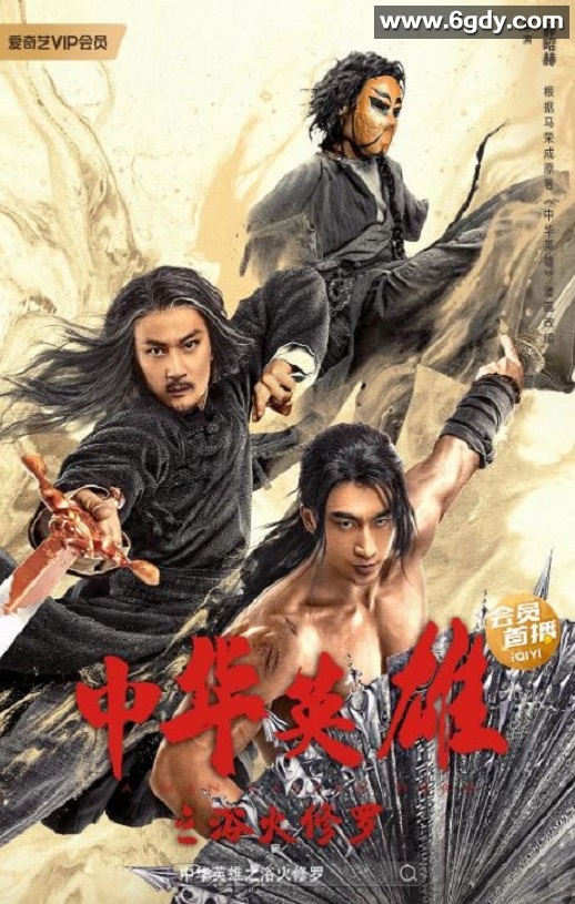 2022年国产动作武侠片《中华英雄之浴火修罗》HD国语中字迅雷下载