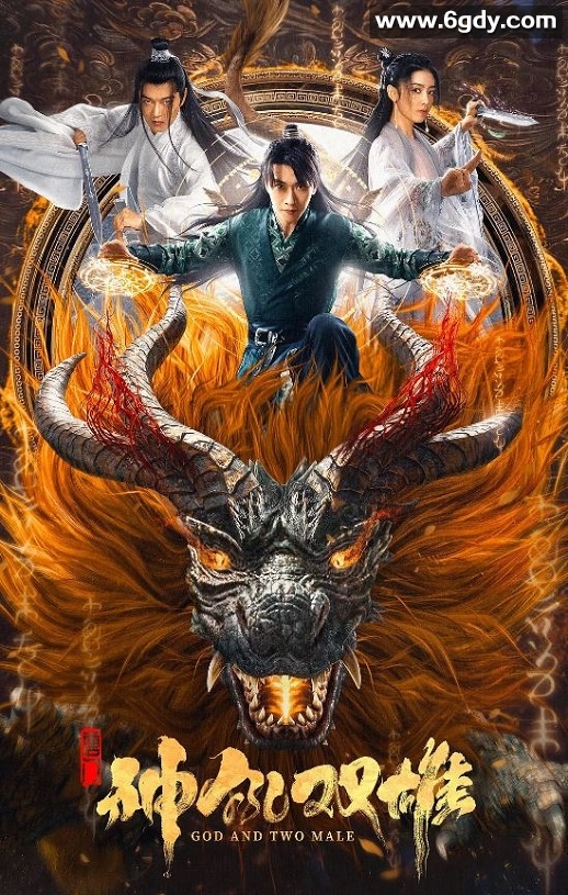 2022年国产动作奇幻片《唐门之神犼双雄》HD国语中字迅雷下载