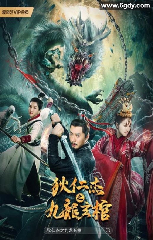 2022年国产动作悬疑片《狄仁杰之九龙玄棺》HD国语中字迅雷下载