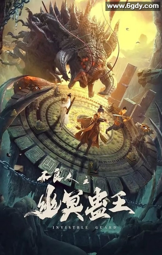 2022年国产动作奇幻片《不良人之幽冥蛊王》HD国语中字迅雷下载