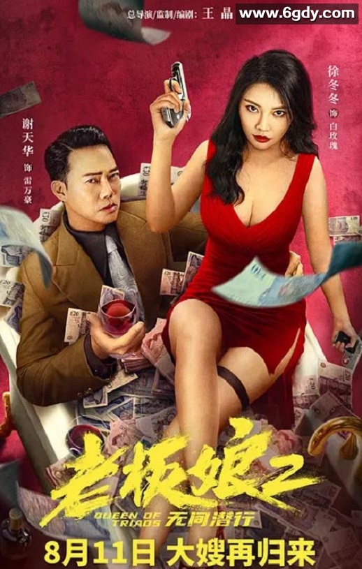 2022年国产剧情犯罪片《老板娘2无间潜行》HD国语中字迅雷下载