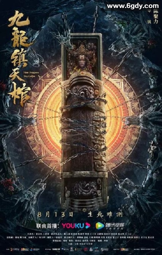 2022年国产动作悬疑片《九龙镇天棺》HD国语中字迅雷下载