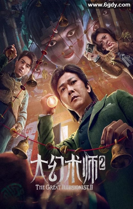 2022年国产动作奇幻片《大幻术师2》HD国语中字迅雷下载