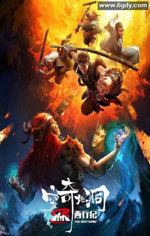 2022年国产动画片《西行纪之穷奇地洞》HD国语中字迅雷下载