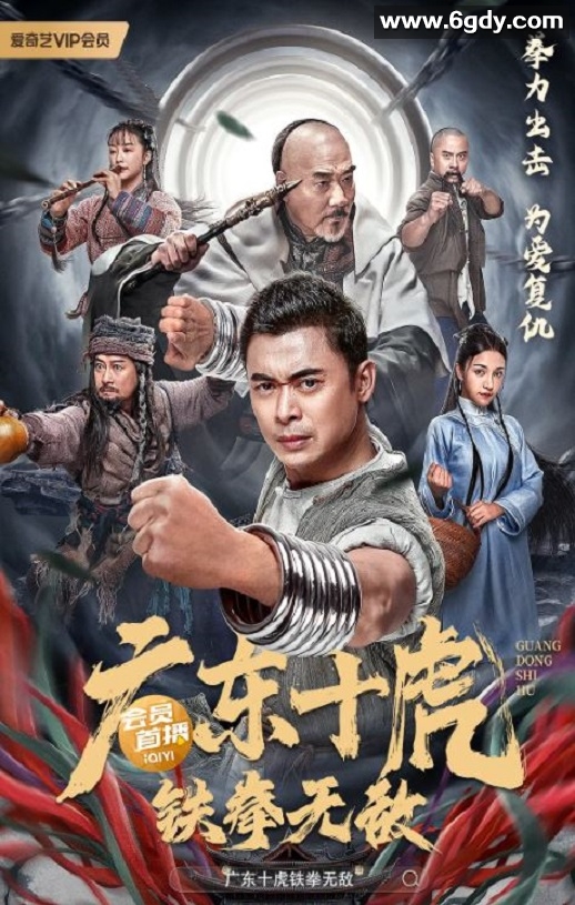 2022年国产动作武侠片《广东十虎：铁拳无敌》HD国语中字迅雷下载