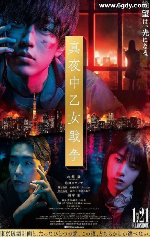 2022年日本剧情片《午夜少女大战》BD日语中字迅雷下载