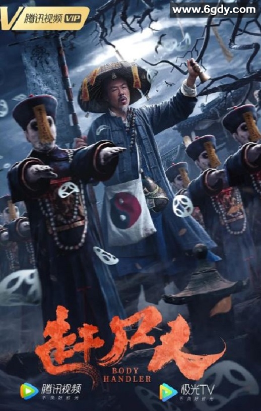 2022年国产悬疑惊悚片《赶尸人》HD国语中字迅雷下载