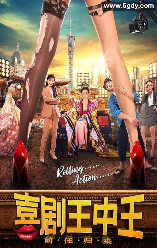 2022年国产喜剧片《喜剧王中王·前任归来》HD国语中字迅雷下载