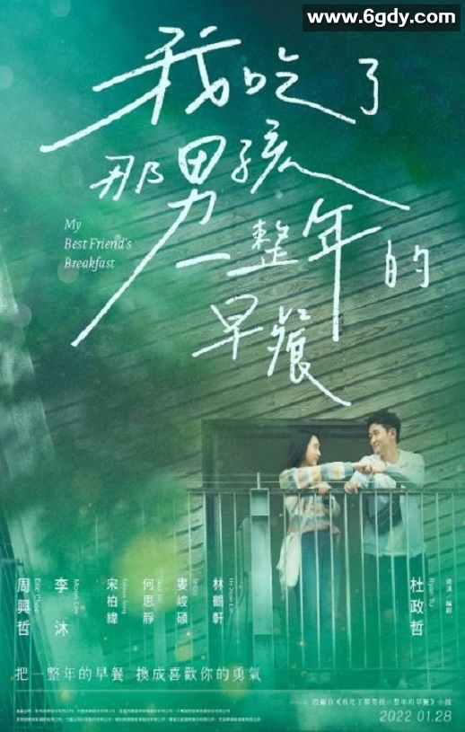 2022年中国台湾爱情片《我吃了那男孩一整年的早餐》BD国语中字迅雷下载