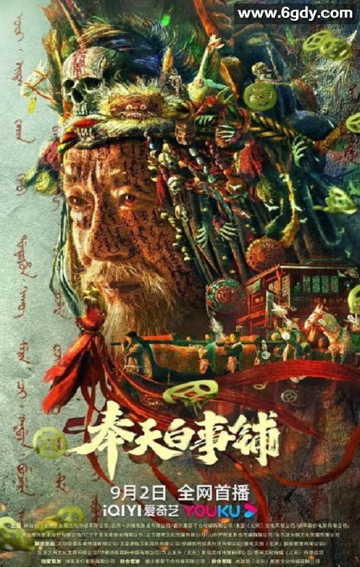 2022年国产悬疑惊悚片《奉天白事铺》HD国语中字迅雷下载