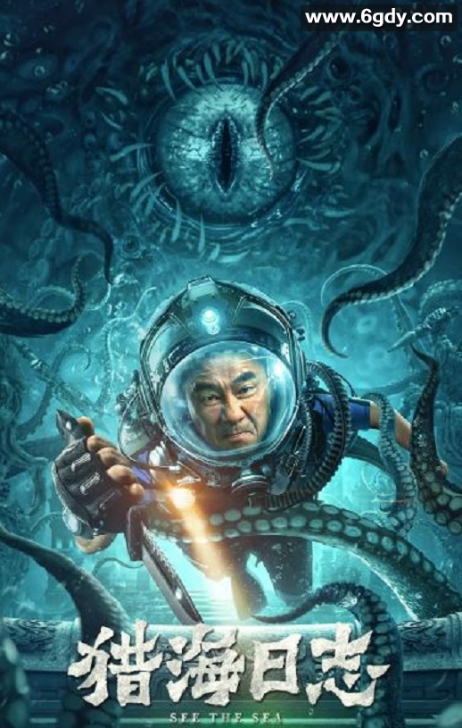 2022年国产悬疑奇幻片《猎海日志》HD国语中字迅雷下载