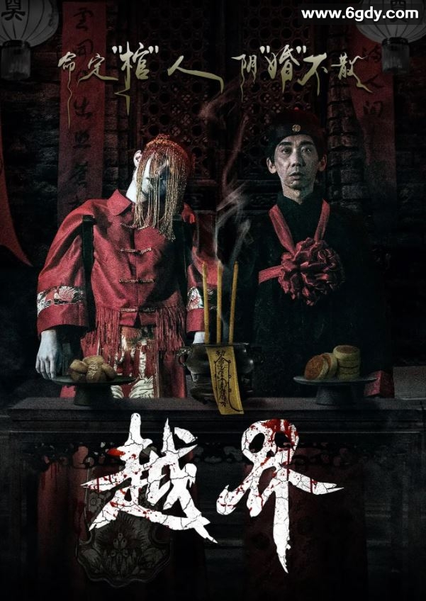 2021年国产惊悚恐怖片《越界》BD国粤双语中字迅雷下载