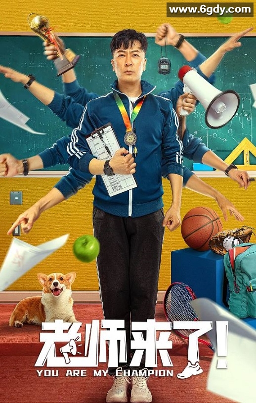 2022年国产喜剧片《老师来了！》HD国语中字迅雷下载