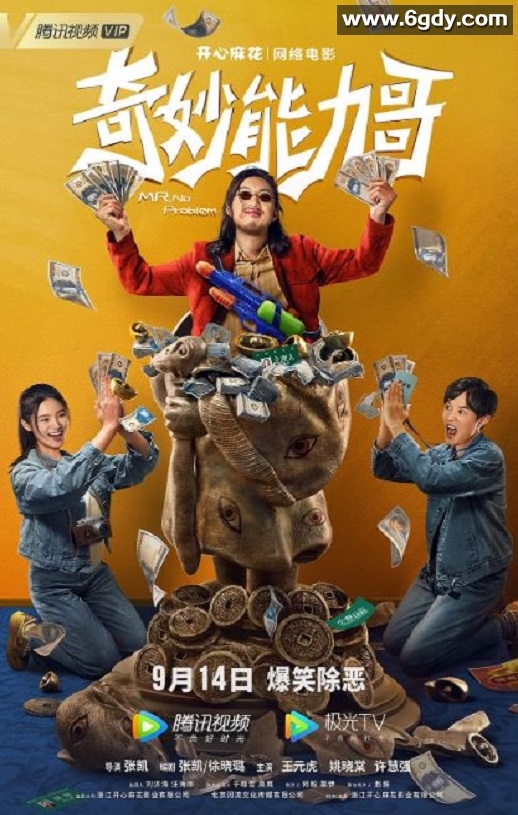 2022年国产喜剧动作片《奇妙能力哥》HD国语中字迅雷下载