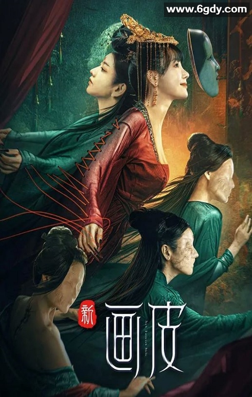 2022年国产奇幻古装片《新画皮》HD国语中字迅雷下载