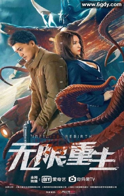 2021年国产科幻悬疑片《无限重生》HD国语中字迅雷下载