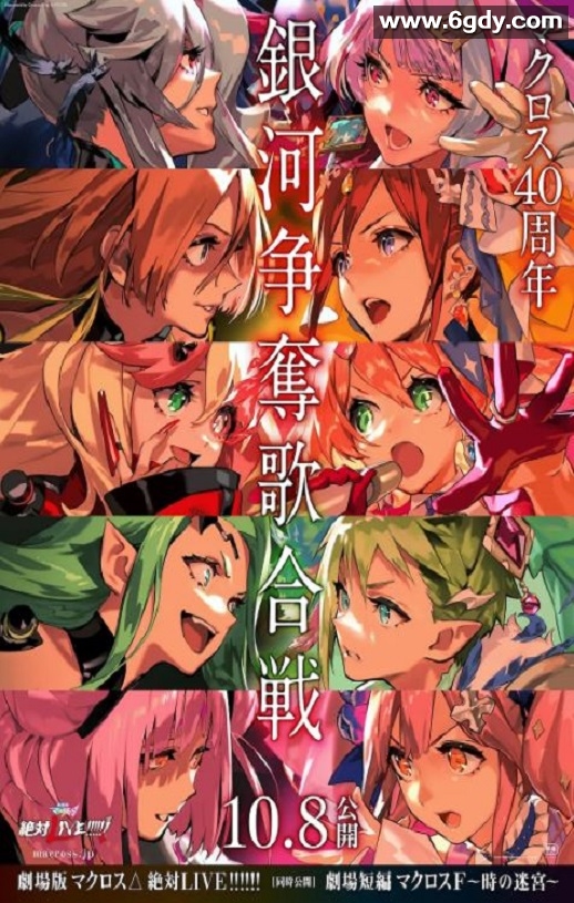 2021年日本动画片《剧场版 超时空要塞DELTA：绝对LIVE》BD中字迅雷下载