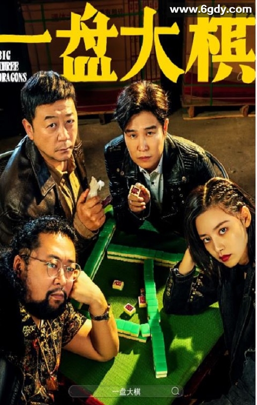 2022年国产喜剧片《一盘大棋》HD国语中字迅雷下载