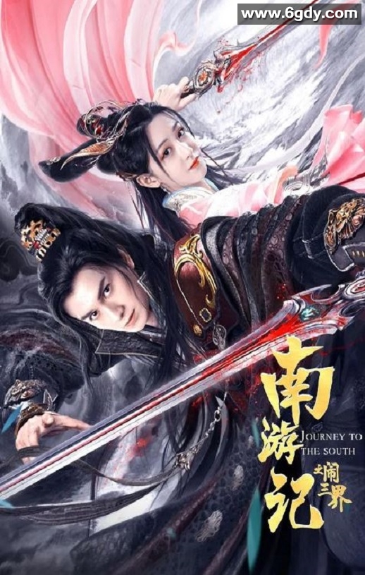 2022年国产动作奇幻片《南游记之闹三界》HD国语中字迅雷下载