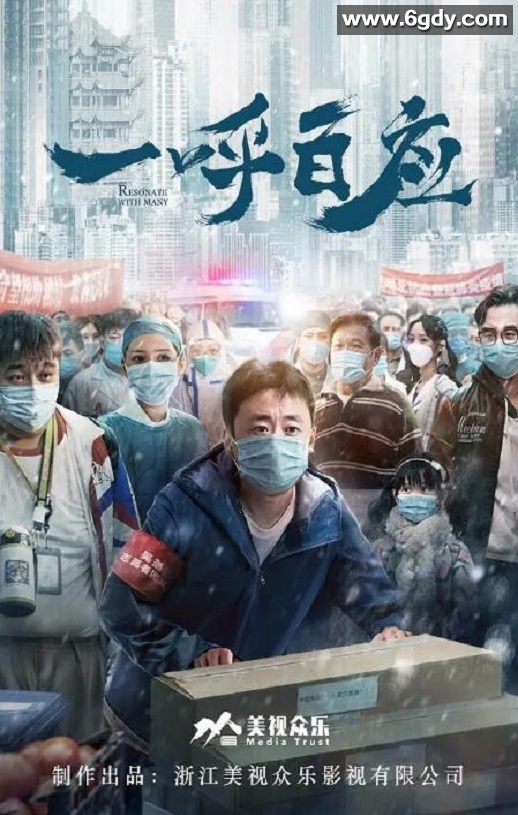 2020年国产剧情片《一呼百应》HD国语中字迅雷下载