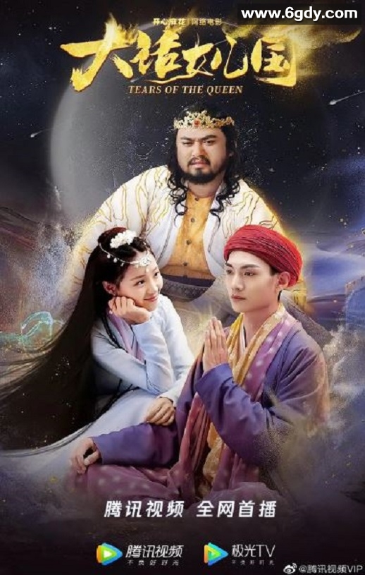 2022年国产喜剧奇幻片《大话女儿国》HD国语中字迅雷下载