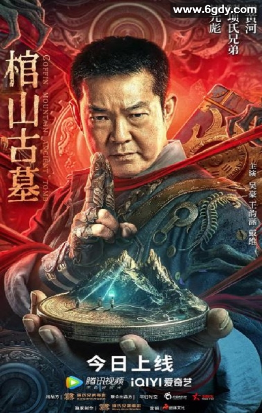 2022年国产奇幻冒险片《棺山古墓》HD国语中字迅雷下载