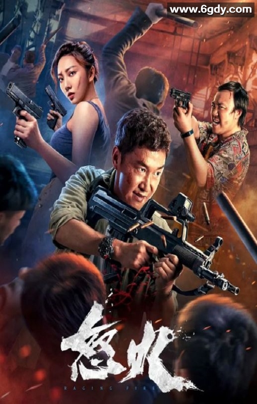 2022年国产动作犯罪片《怒火》HD国语中字迅雷下载