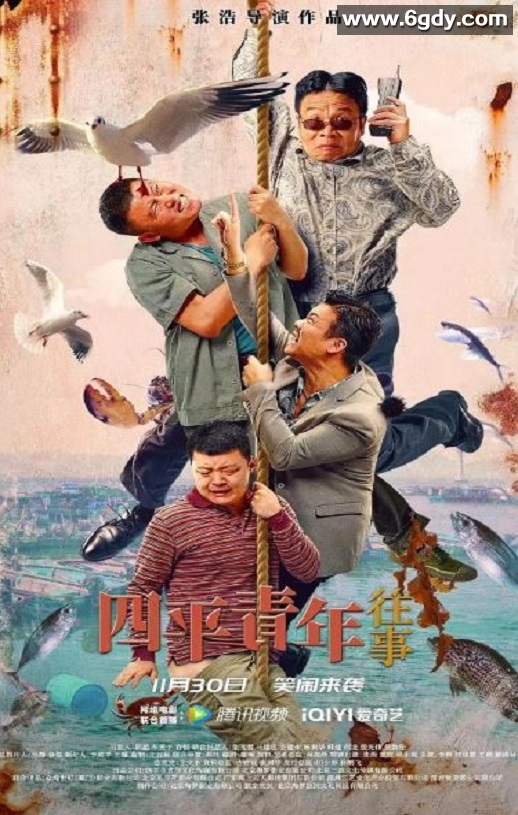 2022年国产喜剧片《四平青年往事》HD国语中字迅雷下载