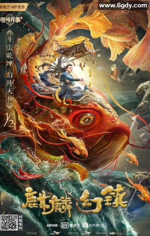 2021年国产动作奇幻片《麒麟幻镇》HD国语中字迅雷下载