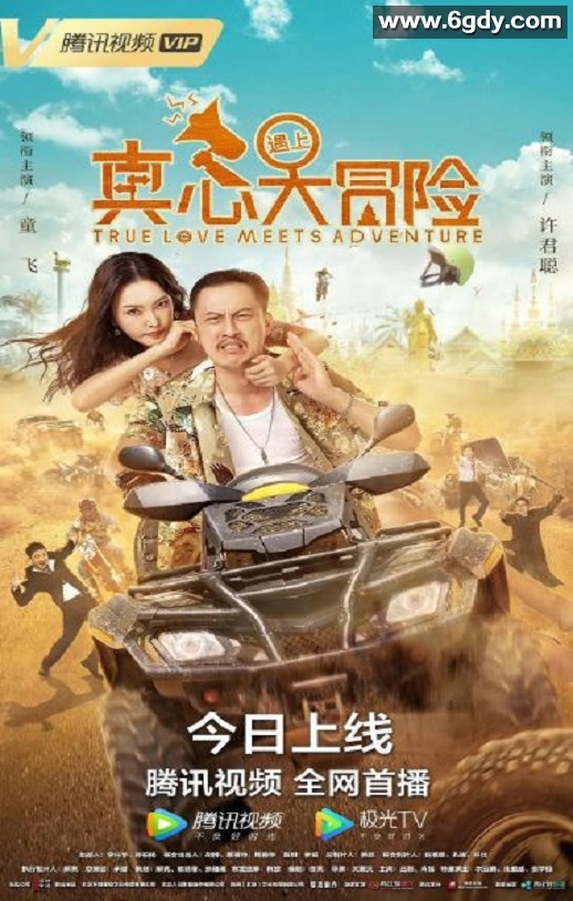 2022年国产喜剧片《真心遇上大冒险》HD国语中字迅雷下载