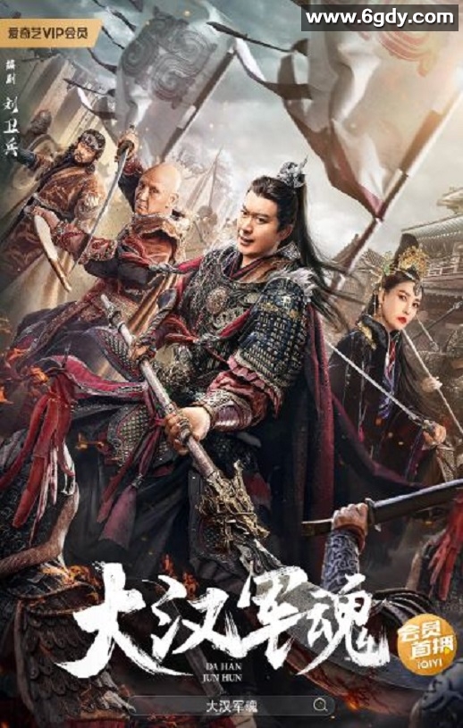2022年国产剧情传记片《大汉军魂》HD国语中字迅雷下载