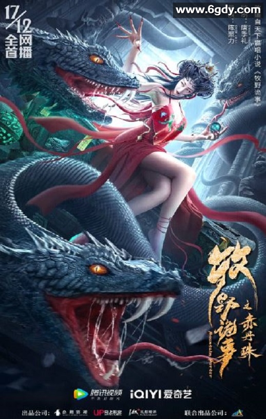 2022年国产动作惊悚片《牧野诡事之赤丹珠》HD国语中字迅雷下载