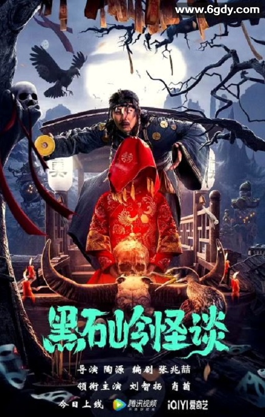 2022年国产悬疑惊悚片《黑石岭怪谈》HD国语中字迅雷下载