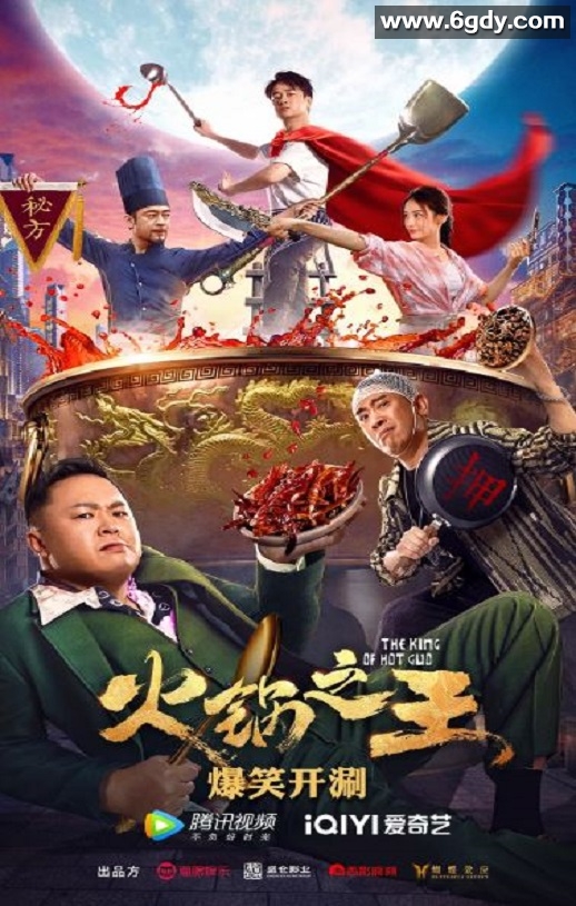 2022年国产喜剧片《火锅之王》HD国语中字迅雷下载