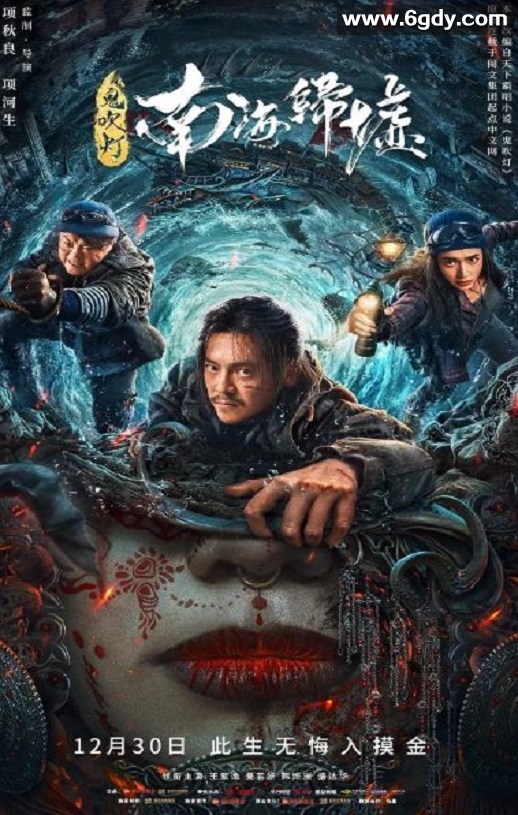 2022年国产动作科幻片《鬼吹灯之南海归墟》HD国语中字迅雷下载