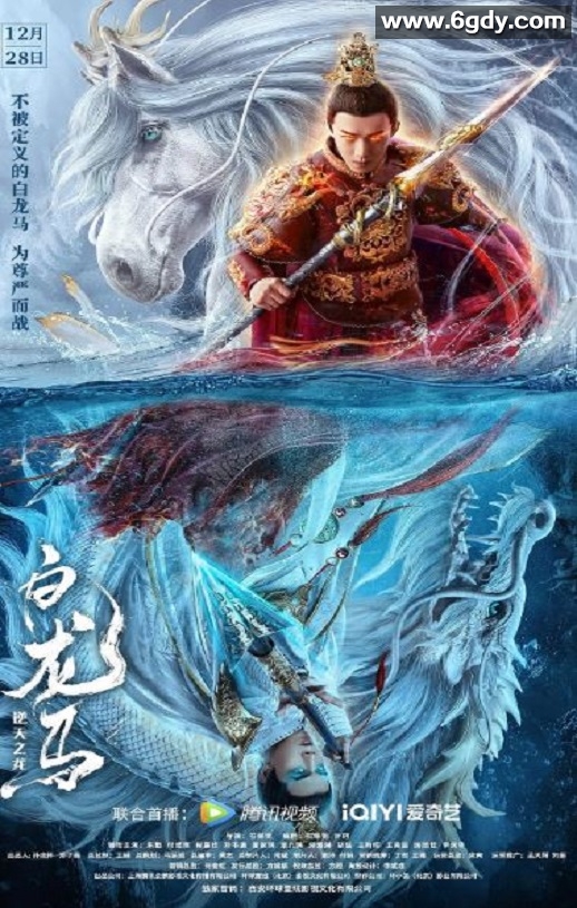 2022年国产动作奇幻片《白龙马之逆天之龙》HD国语中字迅雷下载