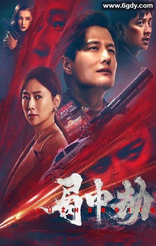 2022年国产动作犯罪片《局中劫》HD国语中字迅雷下载