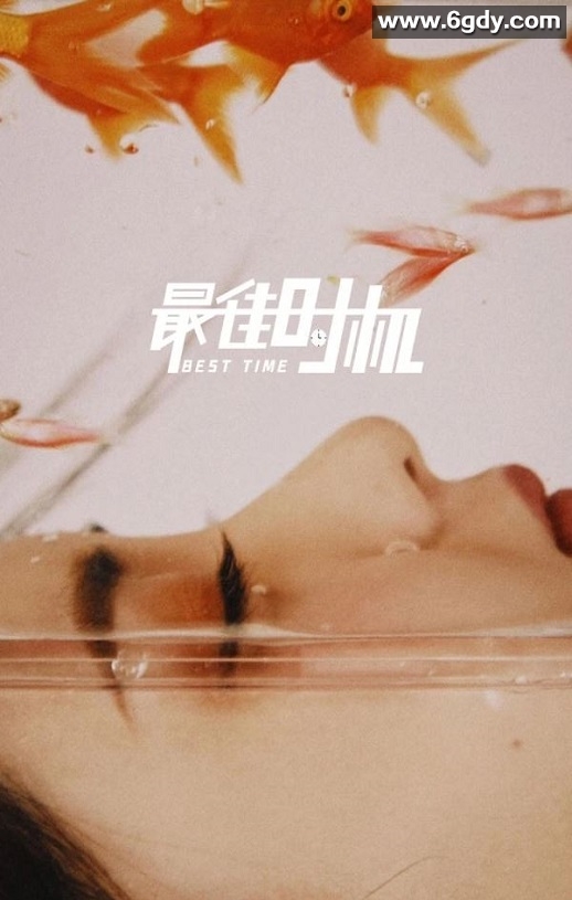 2022年国产喜剧爱情片《最佳时机》HD国语中字迅雷下载